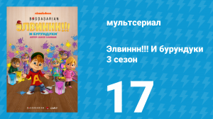 Элвиннн!!! И бурундуки 3 сезон 17 серия (мультсериал, 2017)