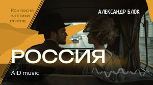 [Россия] – Нейроклип на стихи Блока (рок песня) | Путешествие в душу страны через цифровые сны