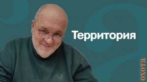 Территория. Валерий Кузенков о пропускной способности.