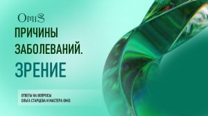 ПРИЧИНЫ ЗАБОЛЕВАНИЙ. ЗРЕНИЕ