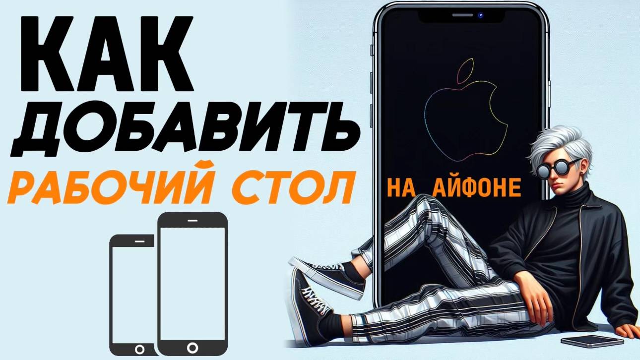 Как добавить рабочий стол на айфон? смотреть онлайн