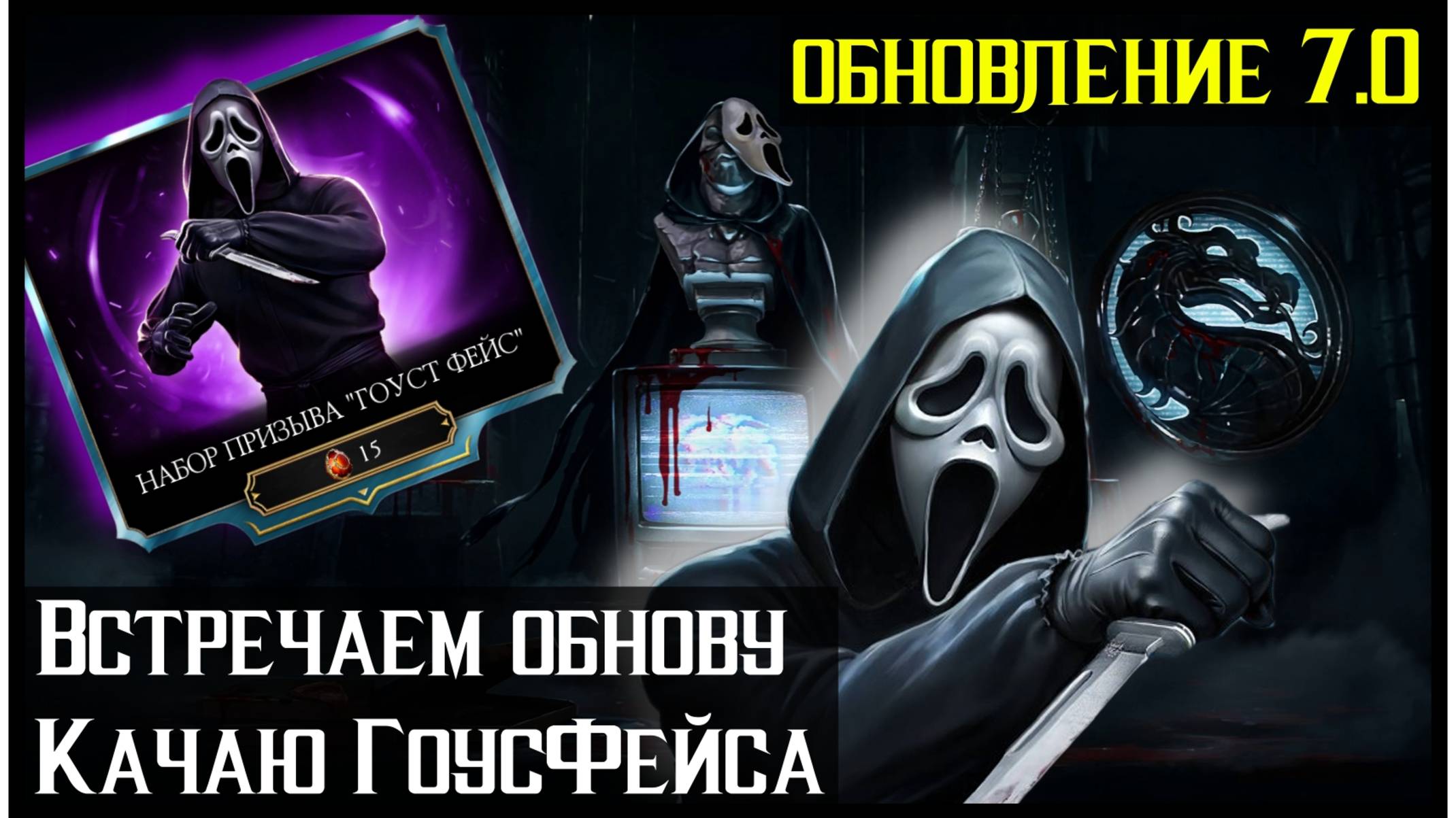 🔥Обновление 7.0 Mortal Kombat Mobile смотреть онлайн