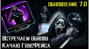 🔥Обновление 7.0 Mortal Kombat Mobile