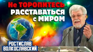 Не Торопитесь Расставаться с Миром / Ростислав Волкославский | Христианские проповеди АСД
