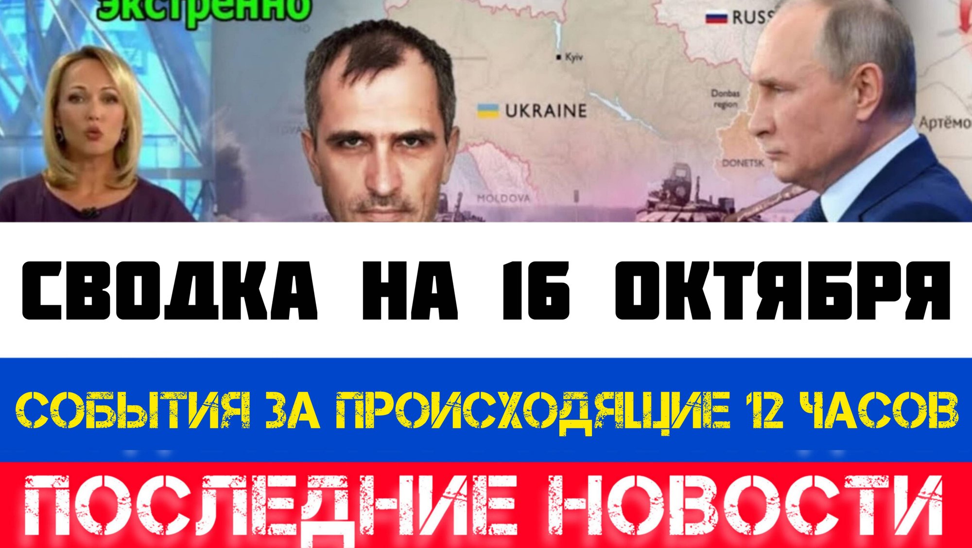 СВОДКА БОЕВЫХ ДЕЙСТВИЙ, ВОЙНА НА УКРАИНЕ НА 16 ОКТЯБРЯ, КАРТА СВО, СВО НОВОСТИ, СВО НА УКРАИНЕ 2025 смотреть онлайн