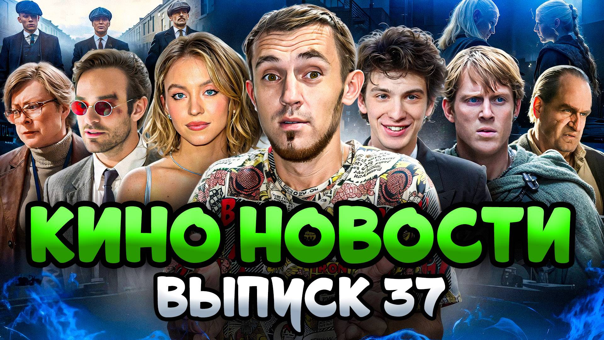 КИНО НОВОСТИ - ВЫПУСК 37 | СПИН ОФФЫ ИГРЫ ПРЕСТОЛОВ, СЕРИЙНЫЙ УБИЙЦА ЭД ГЕЙН, БЭТМЕН 2 смотреть онлайн