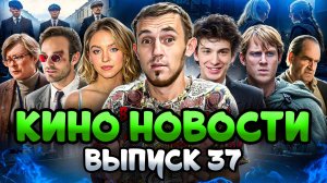 КИНО НОВОСТИ - ВЫПУСК 37 | СПИН ОФФЫ ИГРЫ ПРЕСТОЛОВ, СЕРИЙНЫЙ УБИЙЦА ЭД ГЕЙН, БЭТМЕН 2