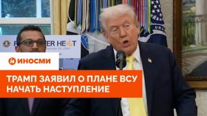 «Мне это не нравится». Трамп заявил о плане ВСУ начать наступление