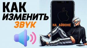 Как изменить звук на айфоне? Как изменить звонок на айфоне?