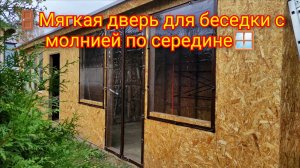 🚪Мягкая дверь для беседки с молнией по середине🪟