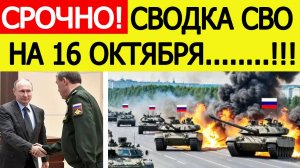 Сводка СВО на 16 октября. Мощный прорыв обороны ВСУ! Последние новости сегодня 16.10.2025