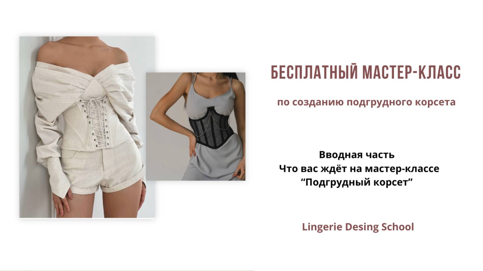 Вводная часть — Что вас ждёт на мастер-классе “Подгрудный корсет” #пошивкорсета #мастеркласс