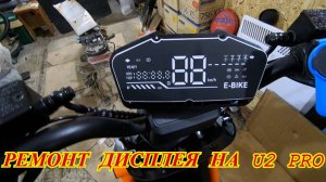 Не показывает дисплей на электровелосипеде U2 PRO