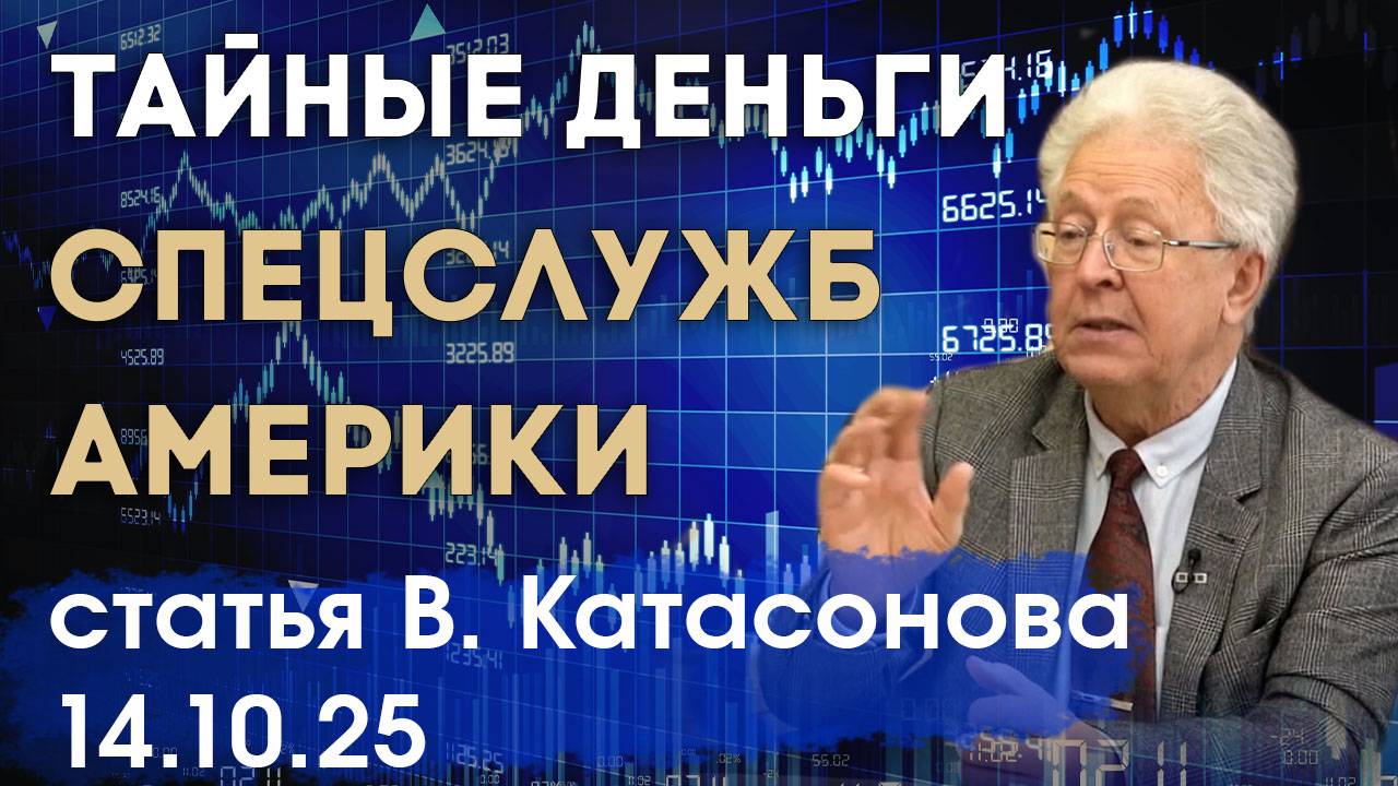 Где берут деньги американские спецслужбы? | Золото Ямашиты | статья | Валентин Катасонов смотреть онлайн