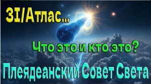 3I/Атлас... Что это и кто это? ~ Плеядеанский Совет Света ~