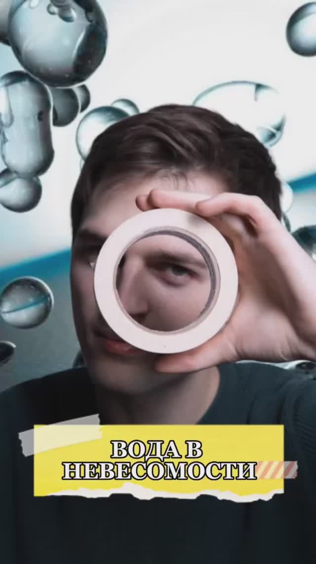 Вода в невесомости💧 смотреть онлайн