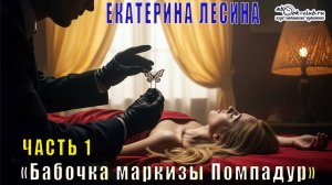 Екатерина Лесина "Бабочка маркизы Помпадур" (часть 1)