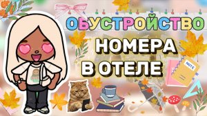 ОБУСТРОЙСТВО НОМЕРА В ОТЕЛЕ🍁Milli toca _Toca boca _тока бока_Милли тока _Милли тока обустройство