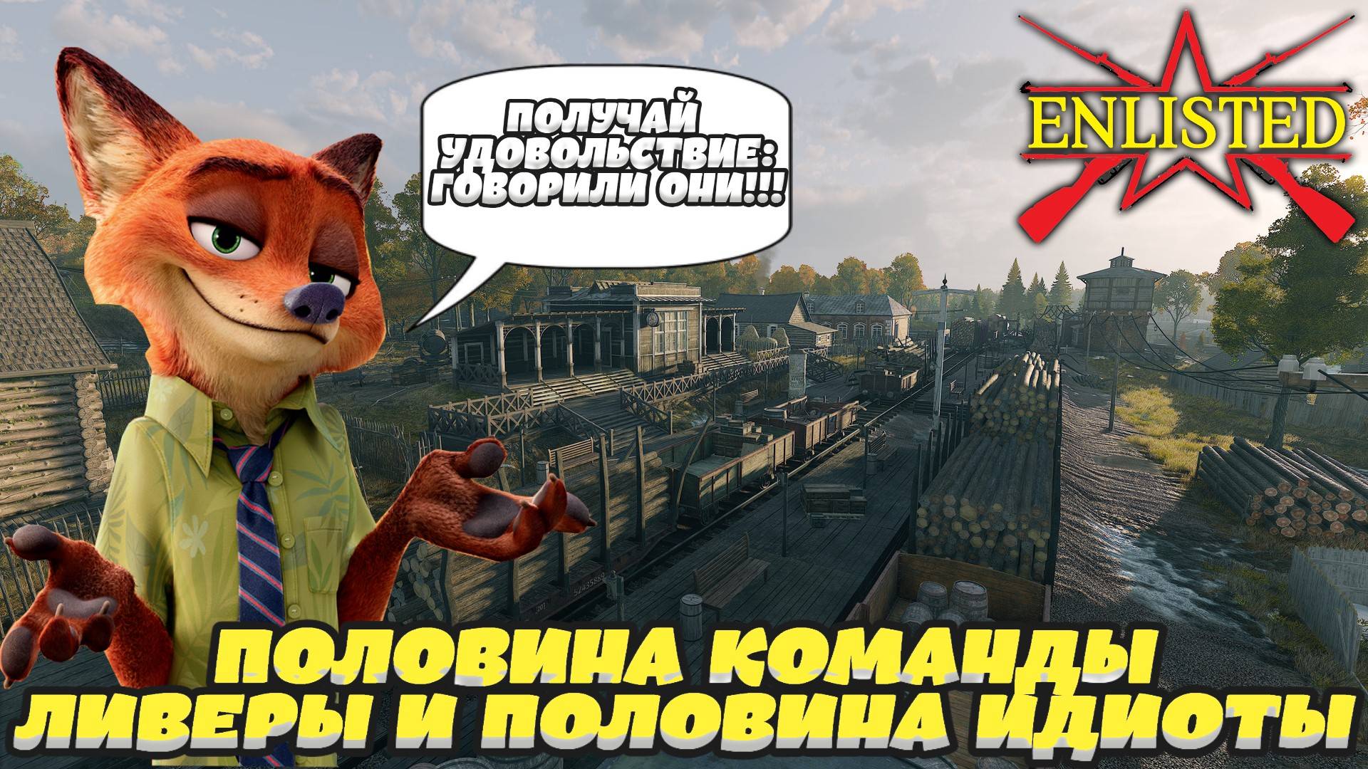 Enlisted - 3 БР Леспромхоз Майский (Уничтожение) Битва за Москву (Без комментариев) смотреть онлайн