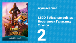 LEGO Звёздные войны: Восстанови Галактику 2 сезон 2 серия (мультсериал, 2025)