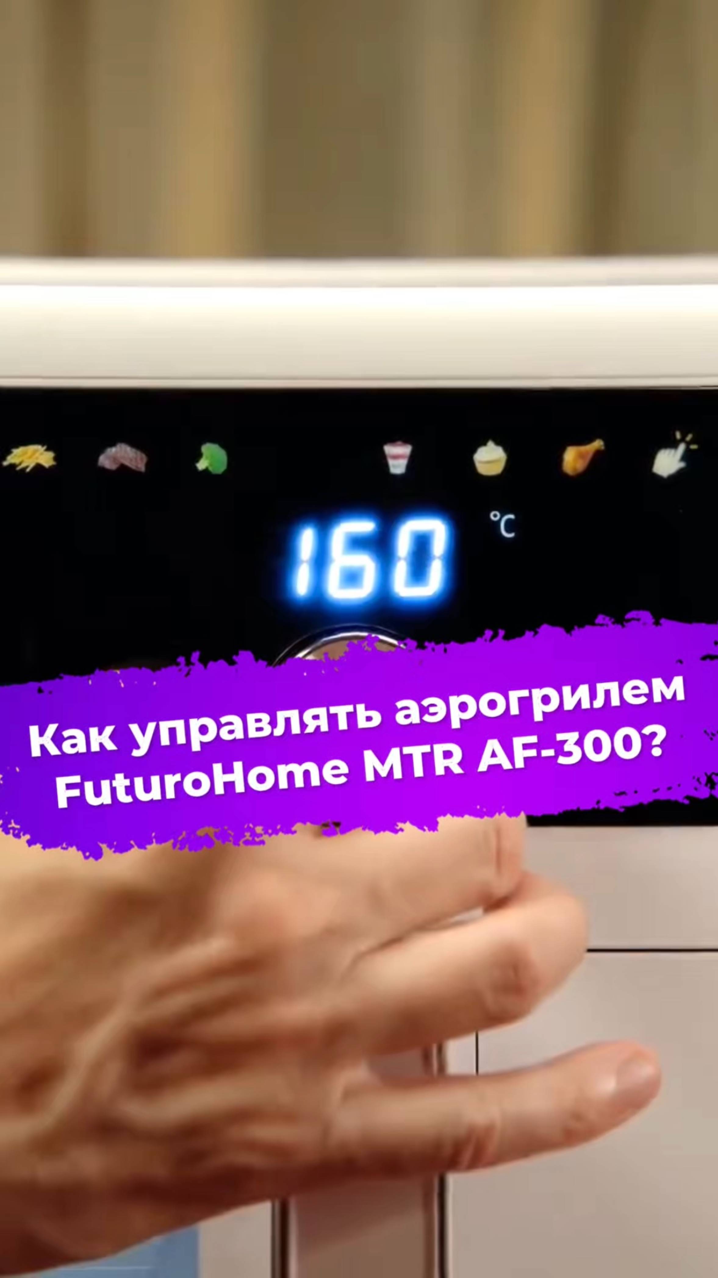 Как управлять аэрогрилем FuturoHome MTR AF-300? #аэрогриль #FuturoHome #ixbt #готовимдома смотреть онлайн