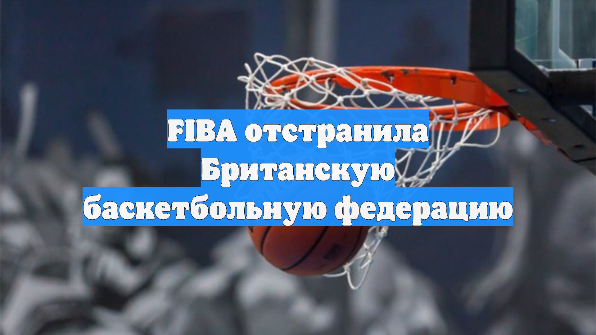 FIBA отстранила Британскую баскетбольную федерацию