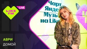 аври - Домой (LIKE LIVE)