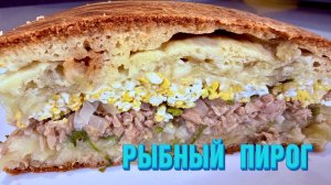 Этот пирог съедается за 5 минут! Готовьте Рыбный Заливной Пирог по-новому