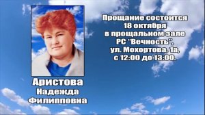 РЕКВИЕМ_АРИСТОВА Н.Ф.