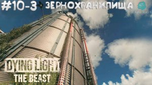 Dying Light: The Beast #10-3 ➤ Зернохранилища