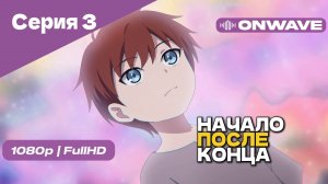 Начало после конца / Что будет делать сильнейший король в своей второй жизни? - 3 Серия [OnWave]