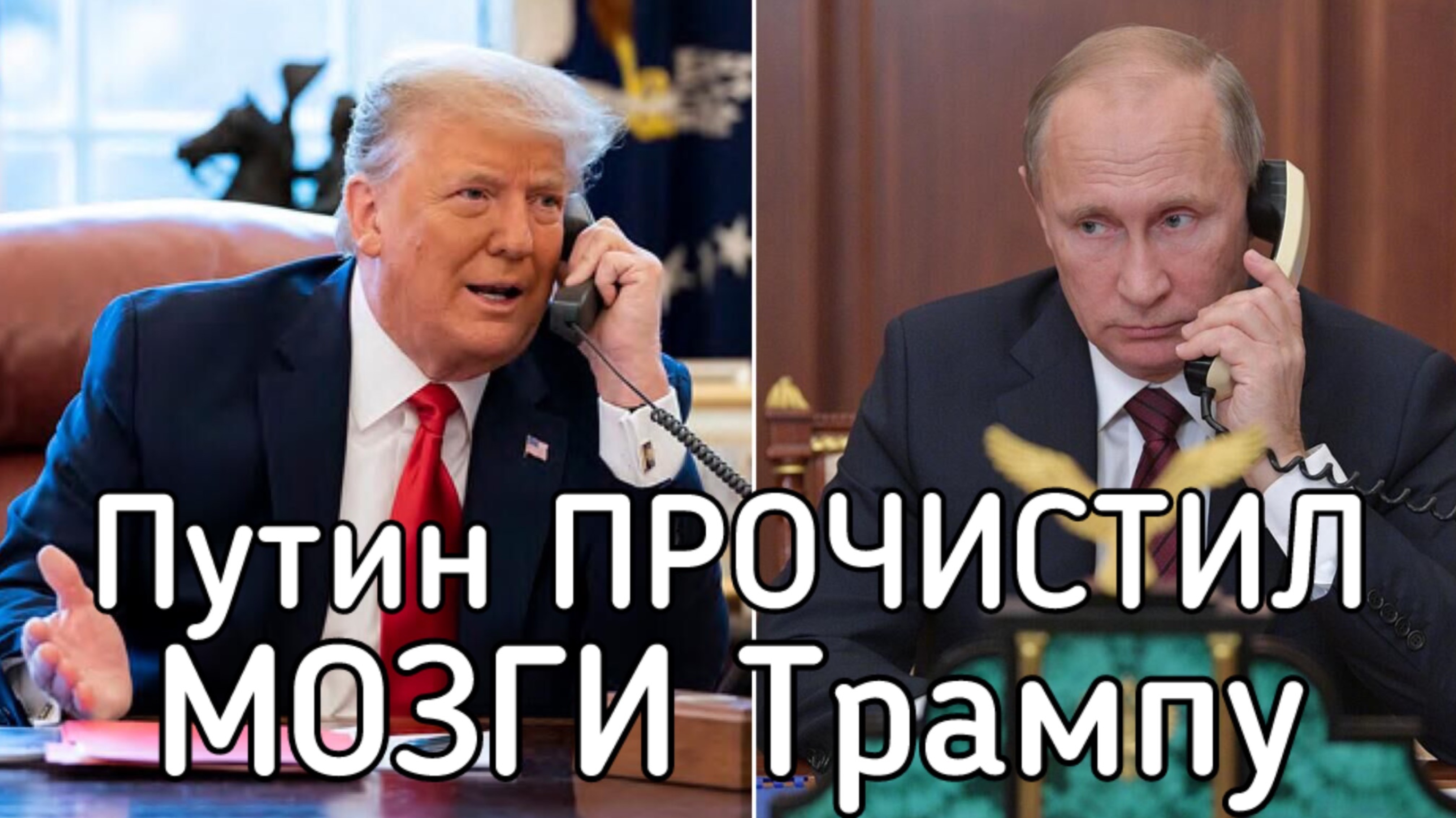 Телефонный разговор Путина и Трампа: чем ссё закончилось, и что будет дальше