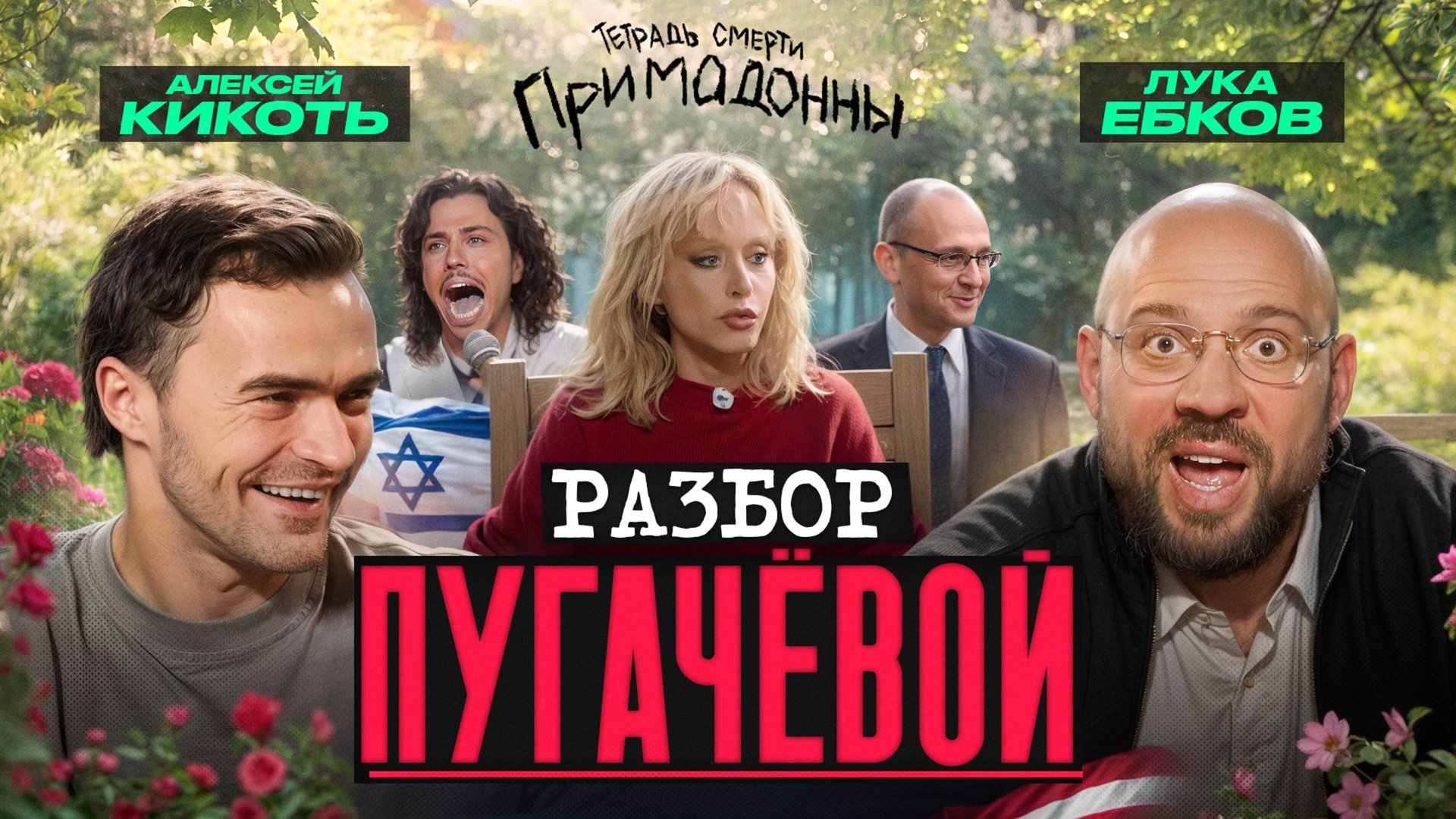 Лука и Кикоть: Разбор тетрадки смерти Пугачёвой смотреть онлайн