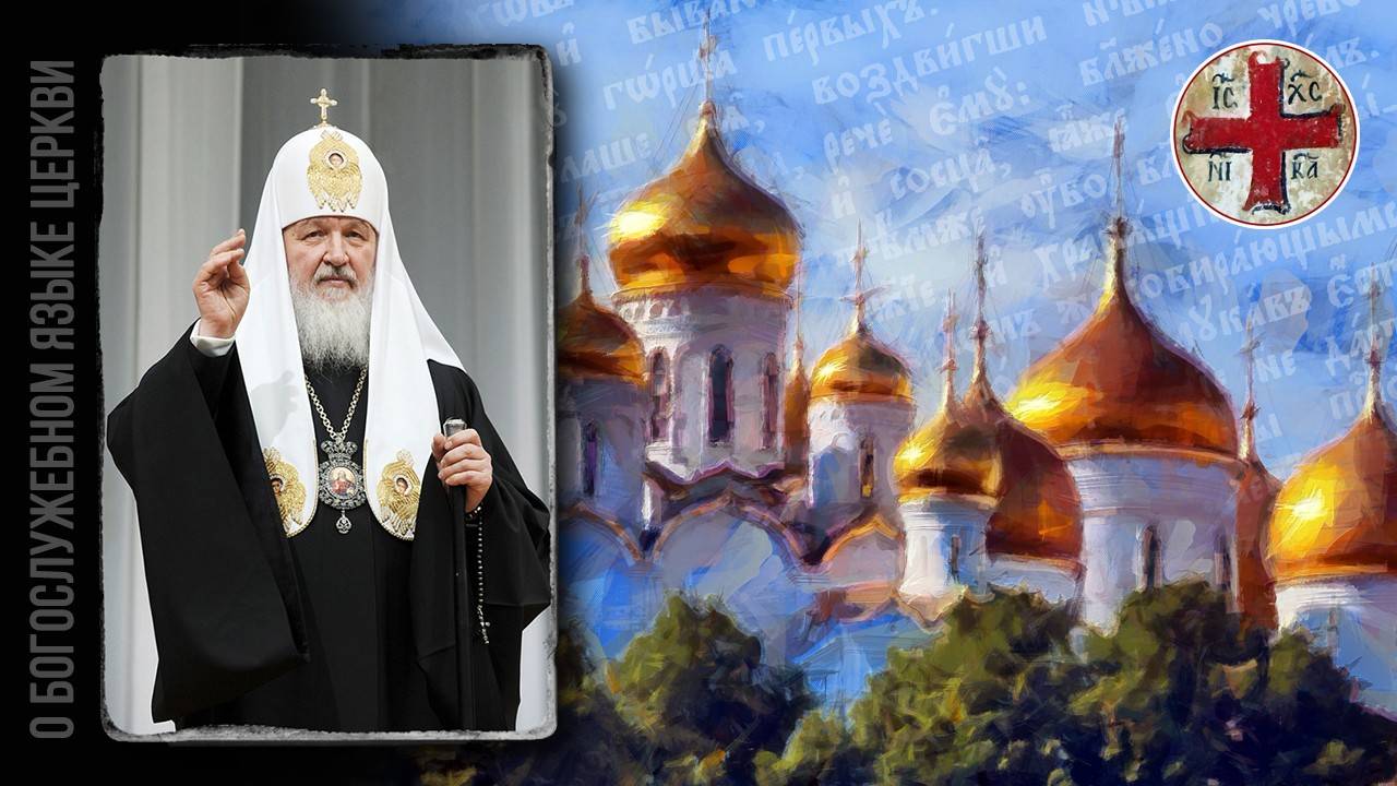 ● Патриарх КИРИЛЛ о БОГОСЛУЖЕБНОМ языке. смотреть онлайн