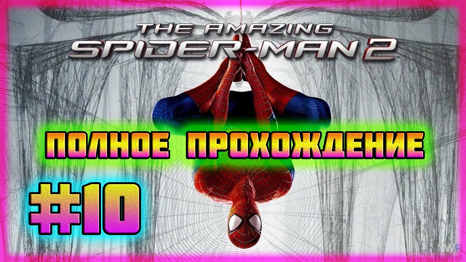The Amazing Spider-Man 2 (PC)-Сражение с Электро и Бой с Зелёным Гоблином #10 (Hard Difficulty). смотреть онлайн