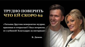 ТРУДНО ПОВЕРИТЬ, ЧТО ЕЙ СКОРО 62. Татьяна Другова в гостях и Владимира Димова.