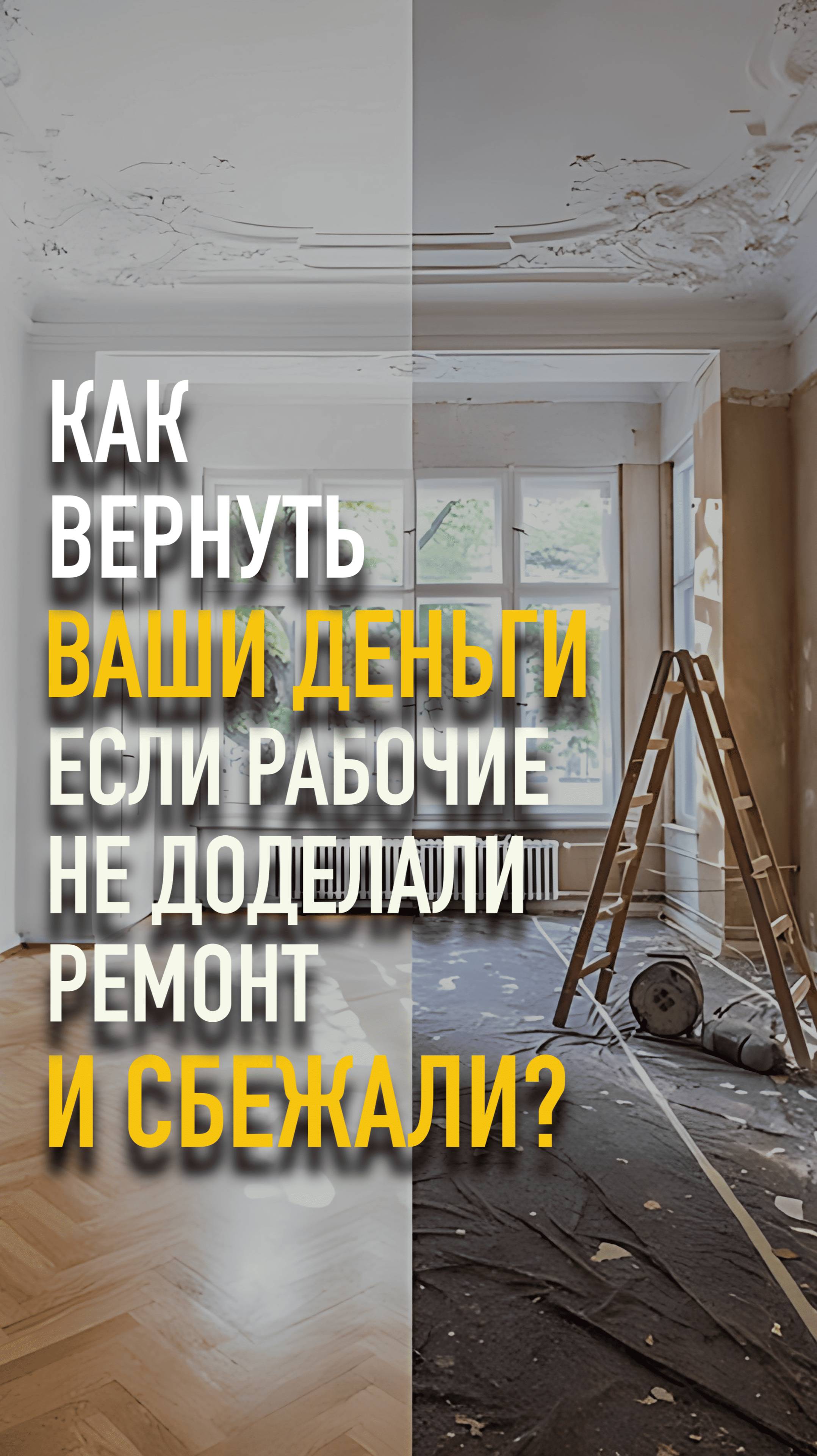 Как вернуть ваши деньги, если рабочие не доделали ремонт и сбежали? #mrnadzor #технадзор