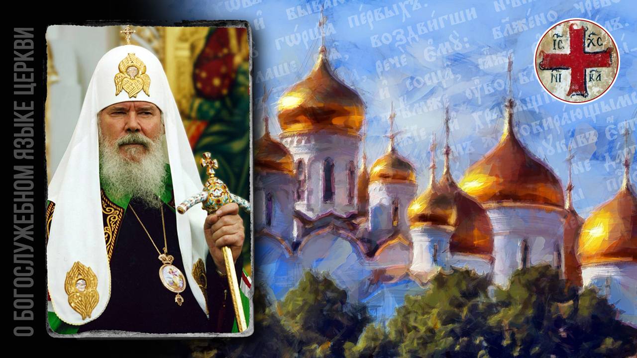 ● Патриарх АЛЕКСИЙ II о БОГОСЛУЖЕБНОМ языке. смотреть онлайн