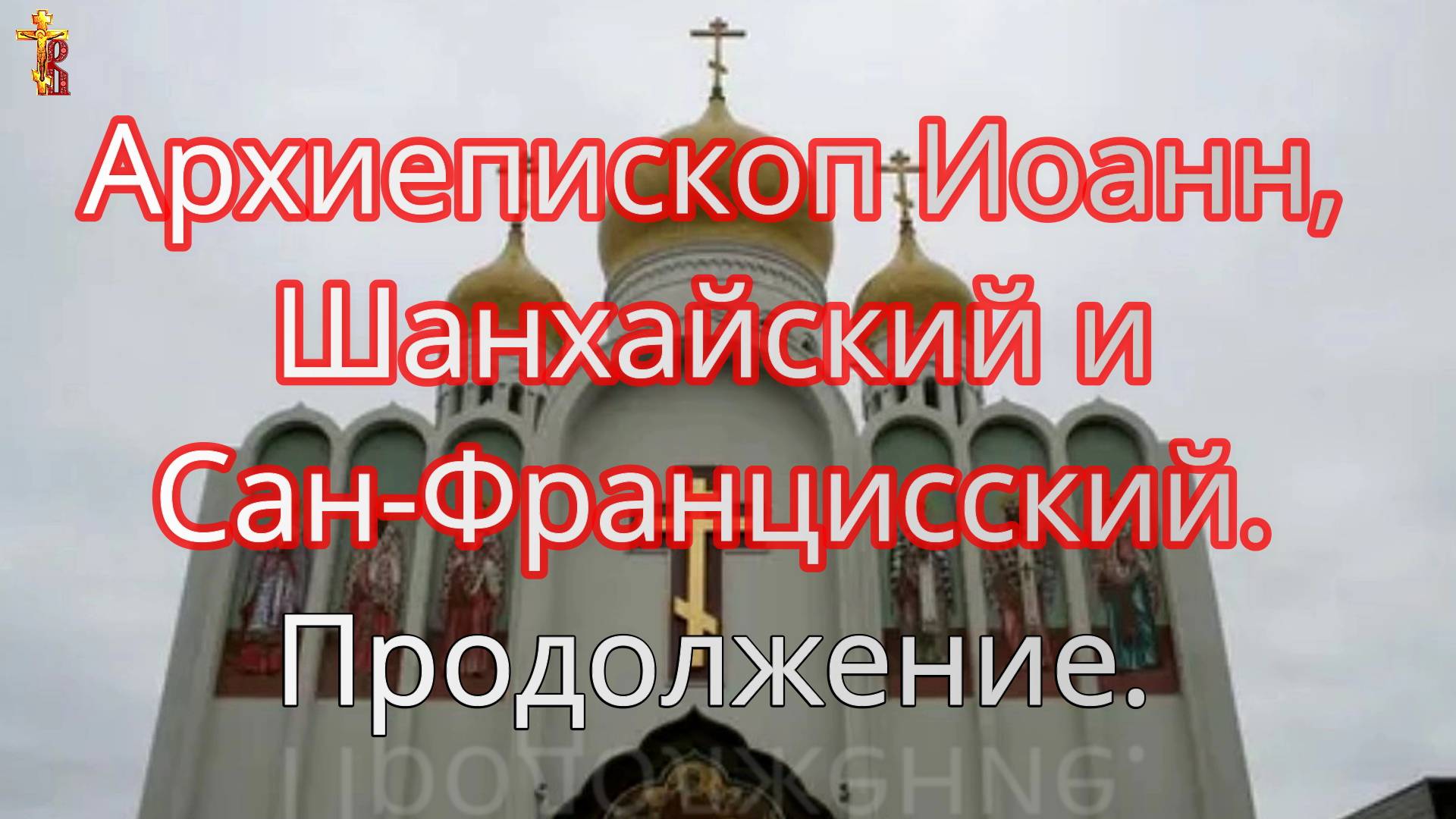 Архиепископ Иоанн, Шанхайский и Сан-Францисский. Продолжение. смотреть онлайн