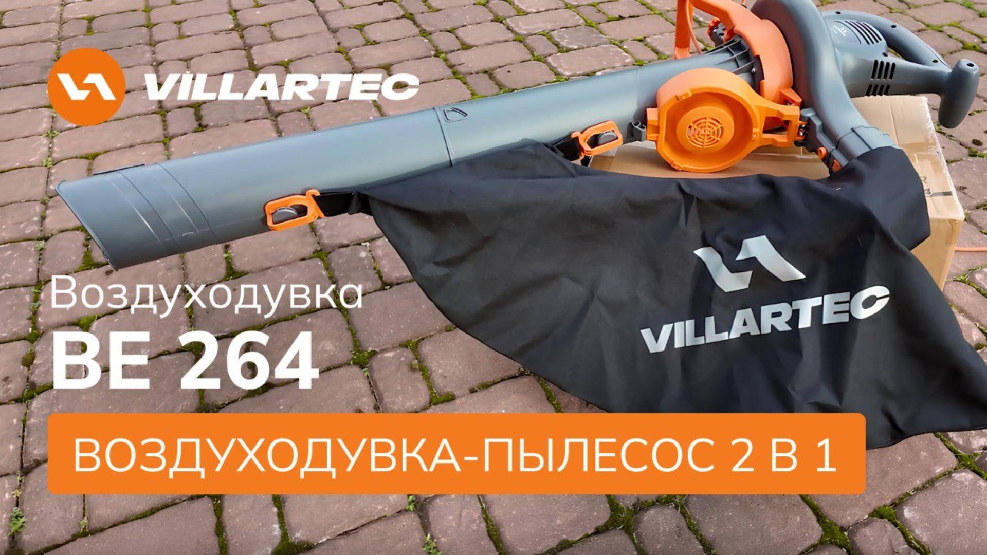 💨Электрическая воздуходувка-пылесос с функцией измельчения - VILLARTEC BE 264💨 смотреть онлайн