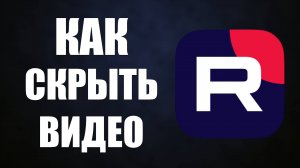 Как скрыть видео на Рутуб