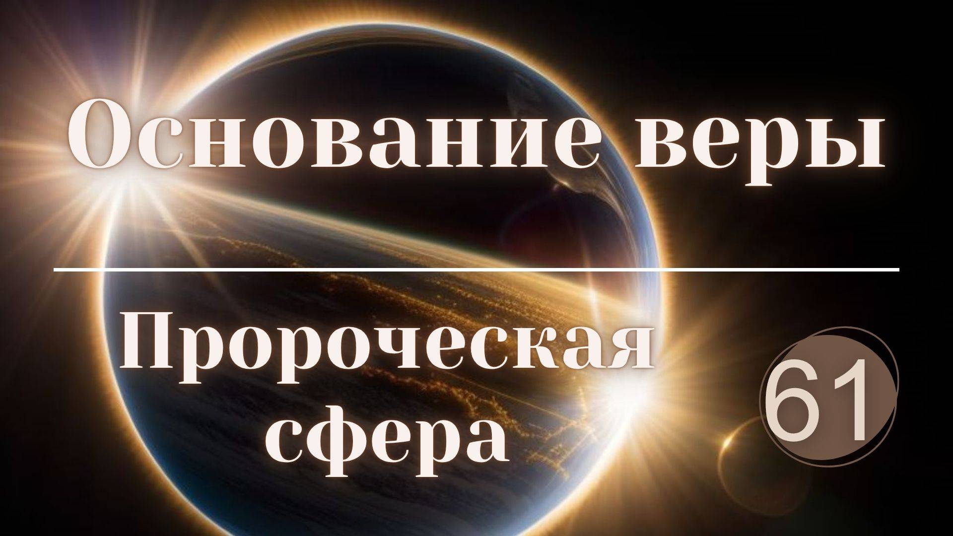 Основание веры. смотреть онлайн