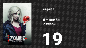 Я – зомби 2 сезон 19 серия «Армия спасения» (сериал, 2015)