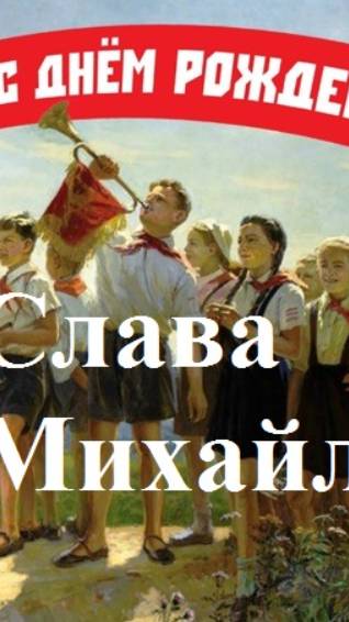 Михайлов. Днюха. Эпизод 2