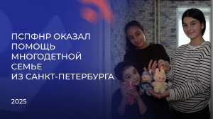 ПСПФНР оказал помощь многодетной семье из Санкт-Петербурга