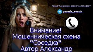 Внимание! Мошенническая схема "Соседка" 
Автор Александр