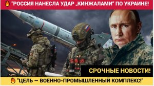 ГИПЕРЗВУКОВОЙ ОТВЕТ ВОЗМЕЗДИЯ! Россия нанесла массированный удар по Украине ракетами „Кинжал“