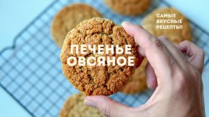 ОВСЯНОЕ ПЕЧЕНЬЕ 🍪 самый УДАЧНЫЙ рецепт 🍪 быстро и ВКУСНО!