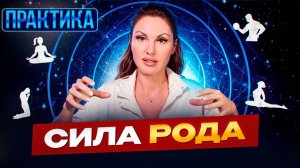 Практика "Сила Рода"