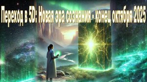 Переход в 5D: Новая эра сознания - конец октября 2025